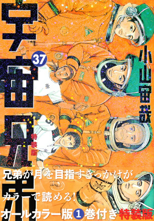 オールカラー版1巻付き 宇宙兄弟（37）特装版