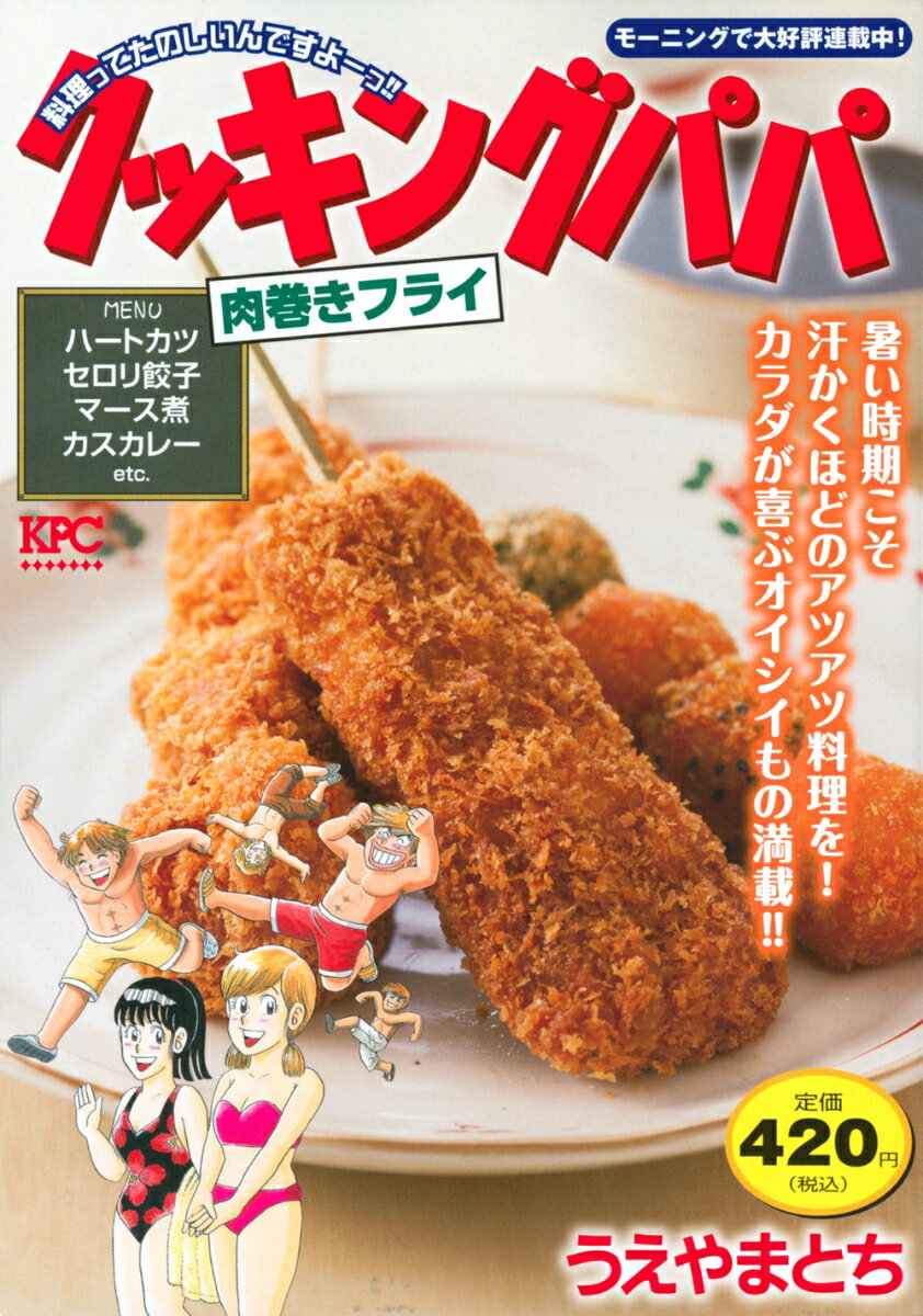 クッキングパパ 肉巻きフライ