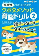 クボタメソッド育脳ドリル2　線でつなごう　なぞってかこう