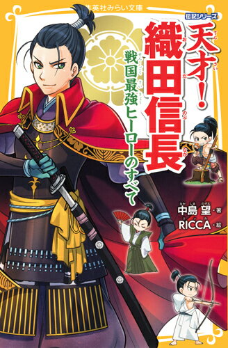 伝記シリーズ 天才！織田信長 戦国最強ヒーローのすべて