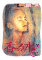 香る水（1）