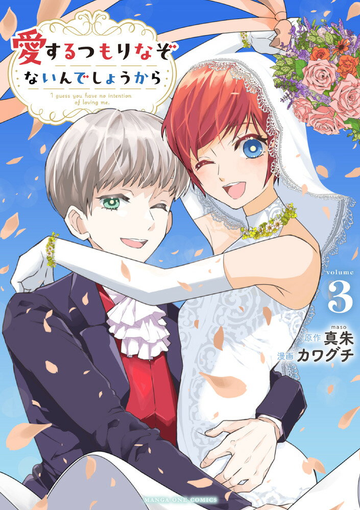 愛するつもりなぞないんでしょうから（3）