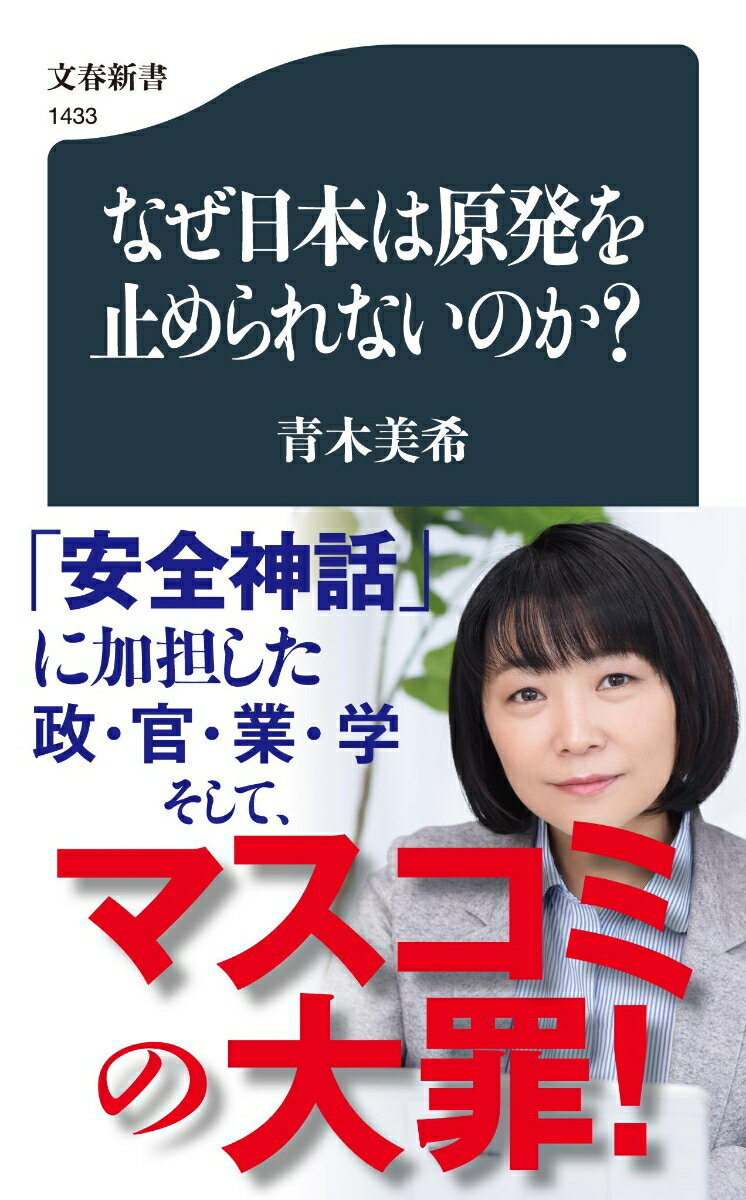 なぜ日本は原発を止められないのか？ （文春新書） [ 青木 美希 ]