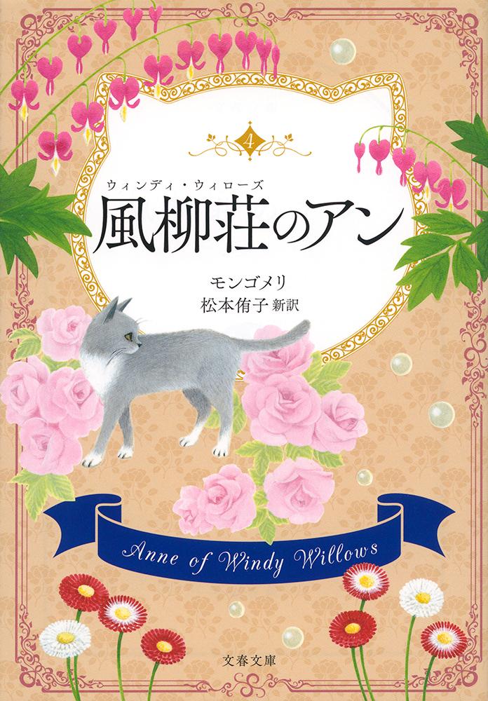 アン２２歳、プリンス・エドワード島の港町で校長となり、風柳荘に下宿する。アンに敵対する一族、冷淡な副校長、隣家の孤独な少女に心痛めるも、アンの明るさと誠実さ、グリーン・ゲイブルズの美しさと住む人々の愛が幸せな明日へ導く。アンから婚約者ギルバートへの恋文で綴る日本初の全文訳・訳註付アン・シリーズ第４巻。