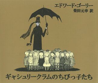 ギャシュリークラムのちびっ子たち または 遠出のあとでの表紙