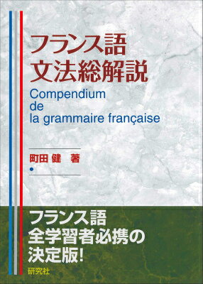 フランス語文法総解説 [ 町田健 ]