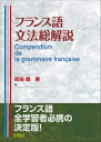 フランス語文法総解説 [ 町田健 ]