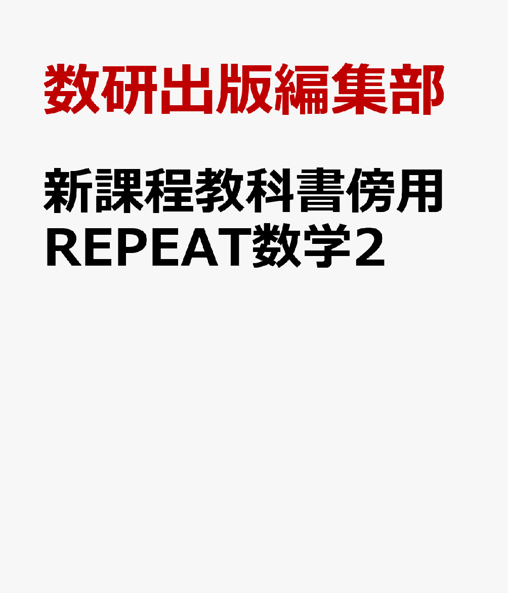新課程教科書傍用REPEAT数学2