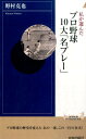 私が選んだプロ野球10大「名プレー」 （青春新書インテリジェンス） [ 野村克也 ]の商品画像