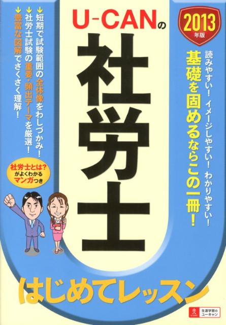 U-CANの社労士はじめてレッスン（2013年版）