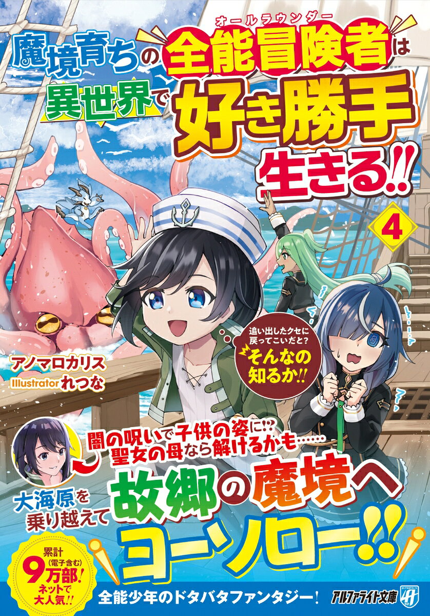 魔境育ちの全能冒険者は異世界で好き勝手生きる!!（4） ／アノマロカリス （アルファポリス）