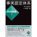 事実認定体系＜民法総則編＞1 