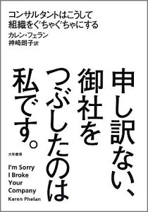 申し訳ない、御社をつぶしたのは私です。