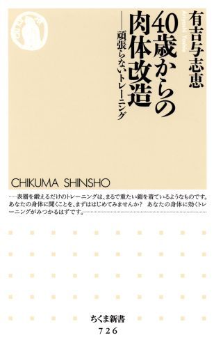 40歳からの肉体改造