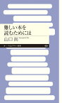 難しい本を読むためには （ちくまプリマー新書　408） [ 山口 尚 ]