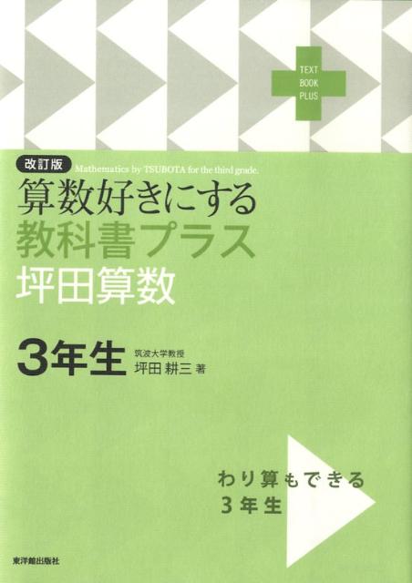 算数好きにする教科書プラス坪田算数3年生改訂版