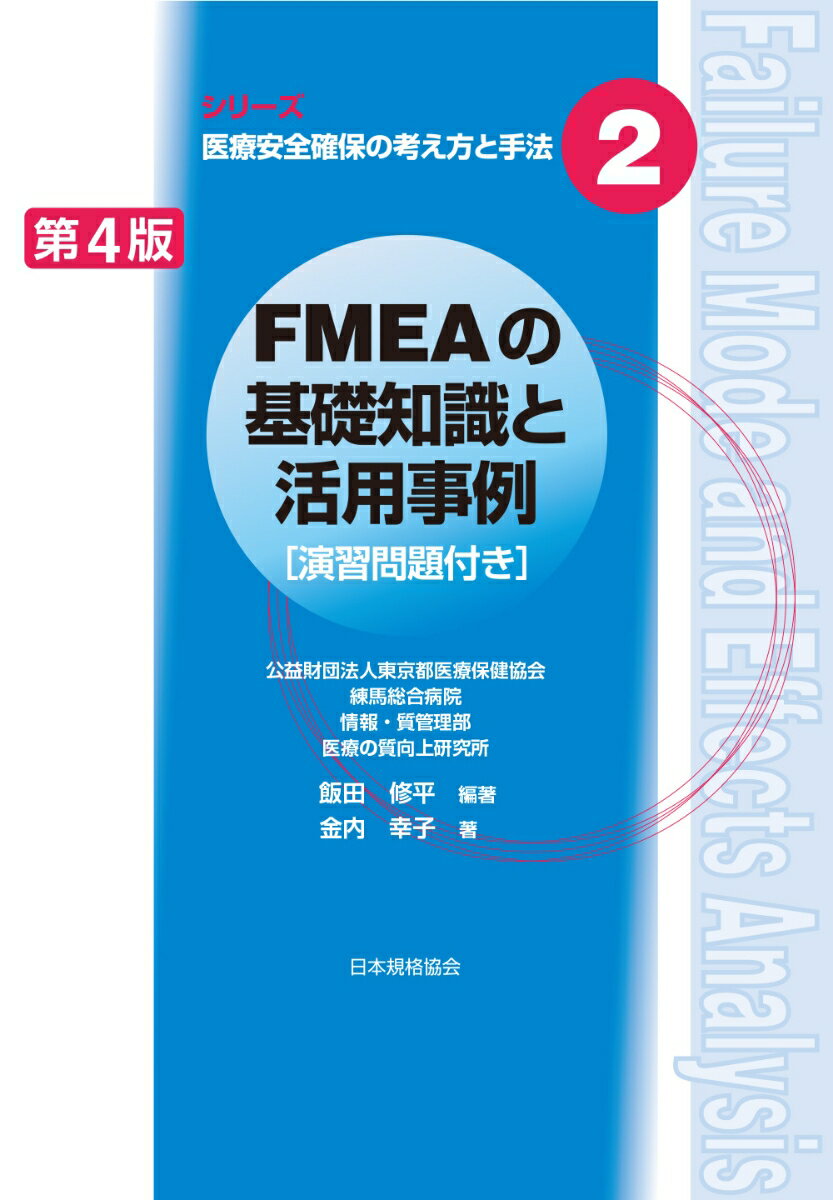 医療安全管理者養成講習会で定評あるテキストの最新改訂版！ＦＭＥＡとは、検査や薬剤などの業務において発生するであろう問題や不具合を漏れなく導き出し未然に防止する手法。自院での実践や各種講習会での指導経験豊富な医療者が、ＦＭＥＡの考え方・実践法を初心者・一般職員にも分かりやすく解説。