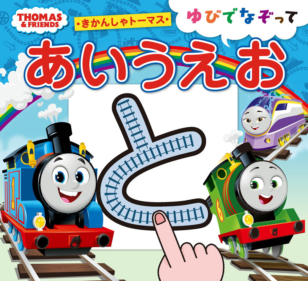 きかんしゃトーマス　ゆびでなぞってあいうえお