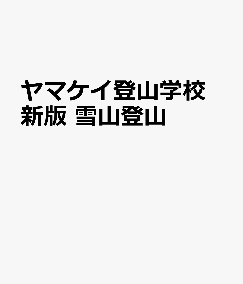 ヤマケイ登山学校 新版 雪山登山 書影