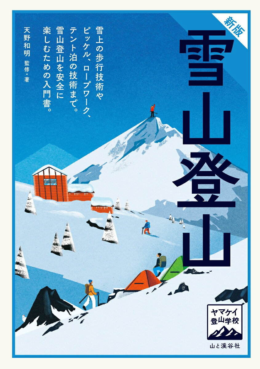 ヤマケイ登山学校 新版 雪山登山