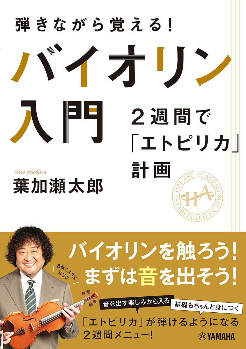 弾きながら覚える！ バイオリン入門～2週間で「エトピリカ」計画～ [ 葉加瀬太郎 ]