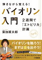 バイオリンを触ろう！まずは音を出そう！「エトピリカ」が弾けるようになる２週間メニュー！