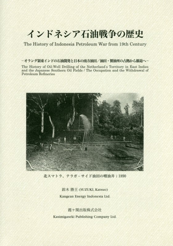 インドネシア石油戦争の歴史