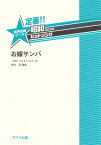 定番！！昭和あたりのヒットソング　お嫁サンバ 男声合唱ピース