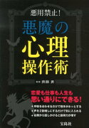 悪魔の心理操作術