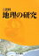 新詳 資料地理の研究