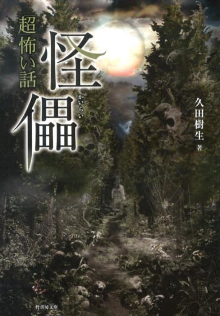 「超」怖い話（怪儡）