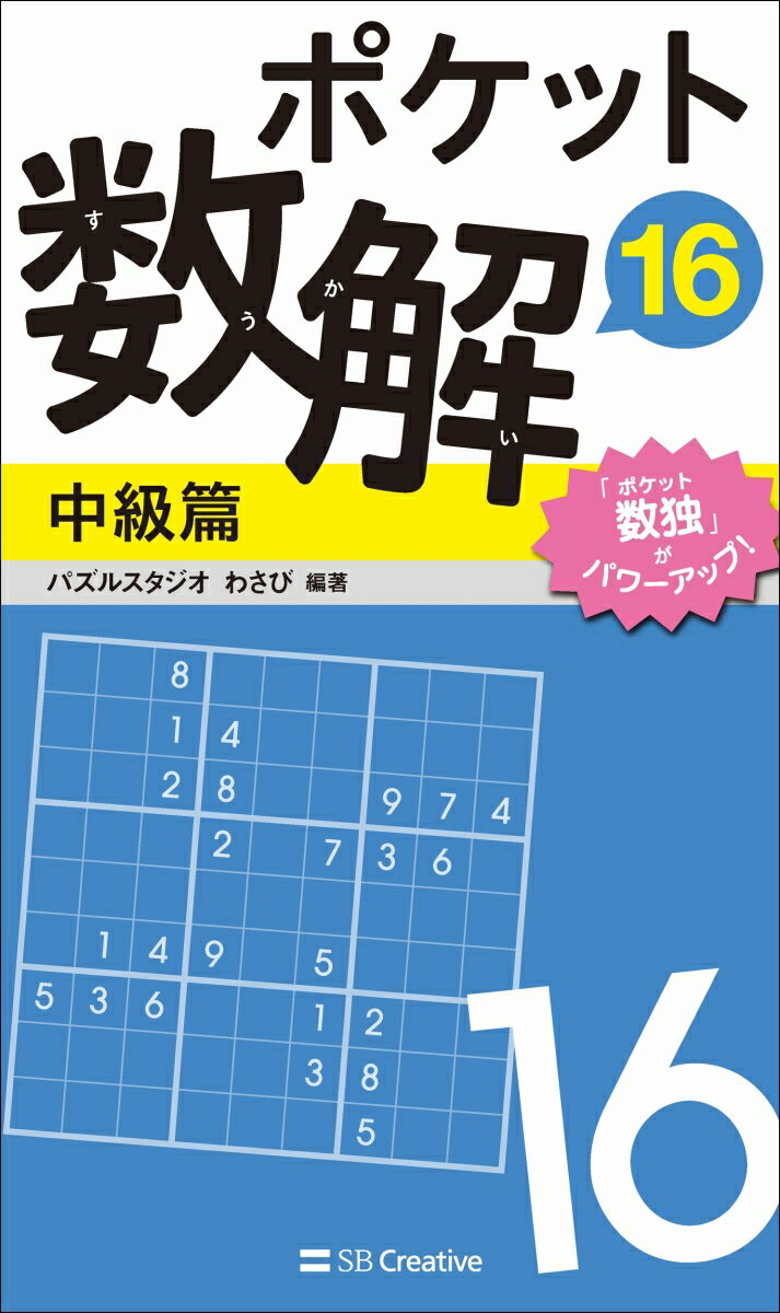 ポケット数解16 中級篇