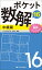 ポケット数解16 中級篇