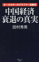 中国経済衰退の真実 （産経セレクト） [ 田村秀男 ]