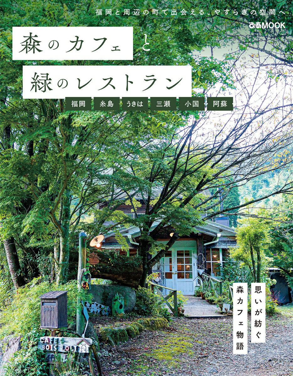 森のカフェと緑のレストラン　福岡・糸島・うきは・三瀬・小国・阿蘇