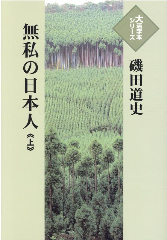 無私の日本人（上）