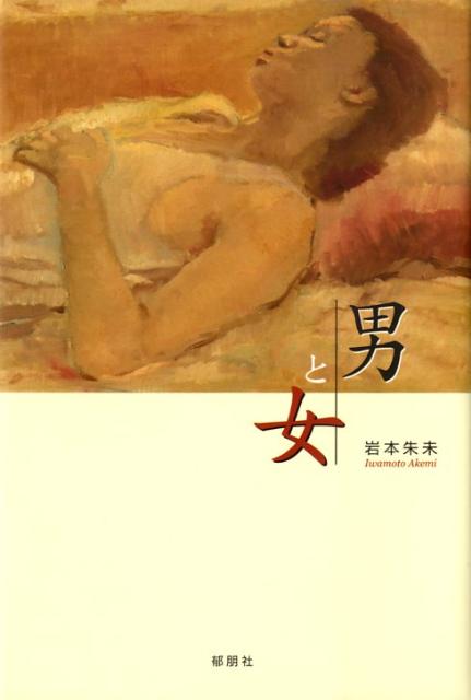 男と女