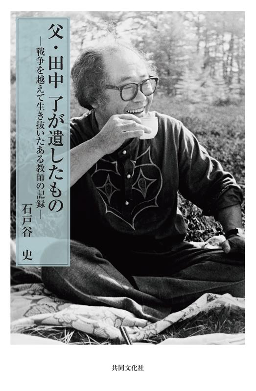 父・田中了が遺したもの