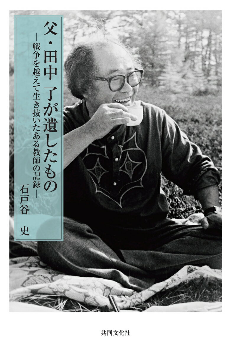 父・田中了が遺したもの