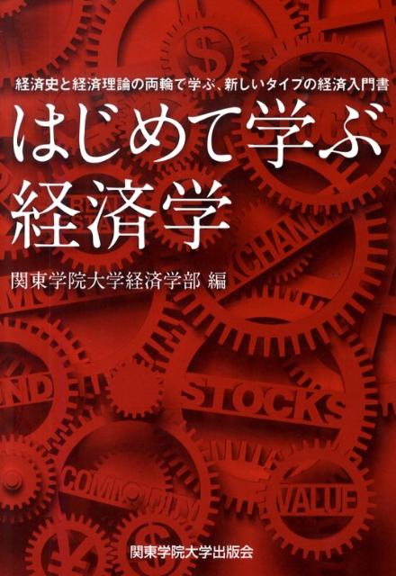 はじめて学ぶ経済学 経済史と経済理論の両輪で学ぶ、新しいタイプの経済入 [ 関東学院大学 ]