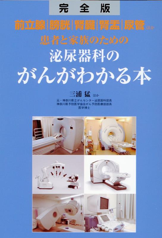 より分かりやすく最新情報を収録！泌尿器科のがんになったときの検査と治療のための基礎知識。