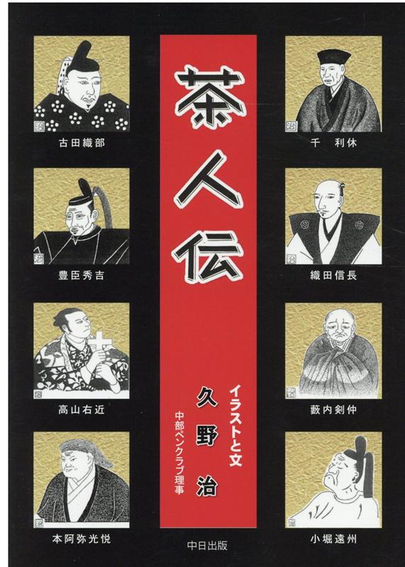 茶人伝