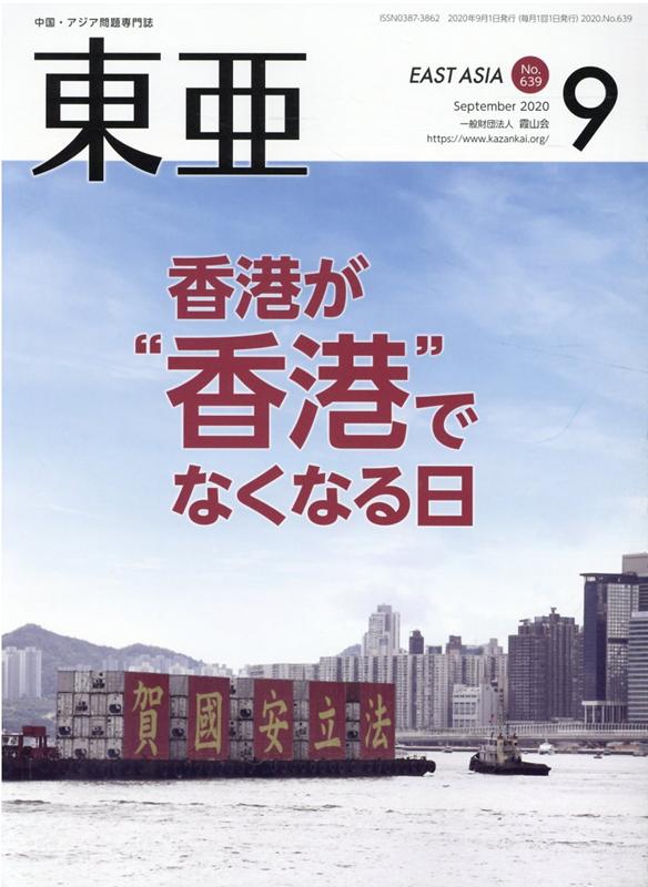 東亜（No．639（2020．9月号） 中国・アジア問題専門誌 香港が“香港”でなくなる日