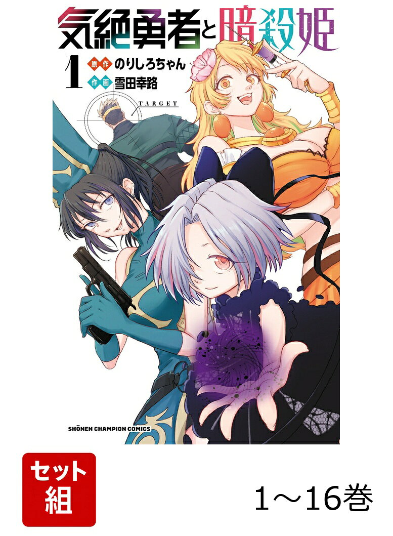 【全巻】 気絶勇者と暗殺姫 1-16巻セット
