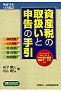 資産税の取扱いと申告の手引（平成18年11月改訂）