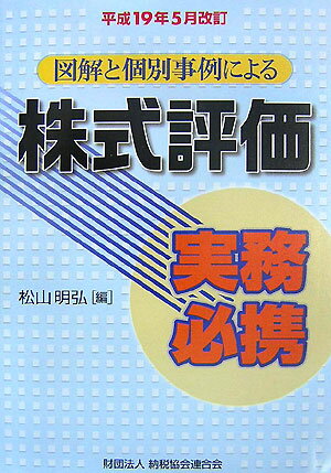 図解と個別事例による株式評価実務必携（平成19年5月改訂）