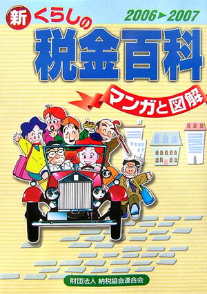新くらしの税金百科（2006→2007）