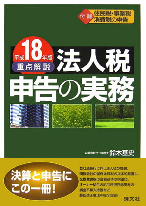 重点解説／法人税申告の実務（平成18年版）