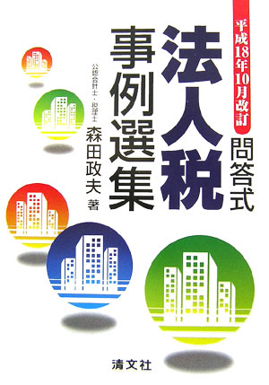 法人税事例選集（平成18年10月改訂）