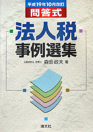 法人税事例選集（平成19年10月改訂）